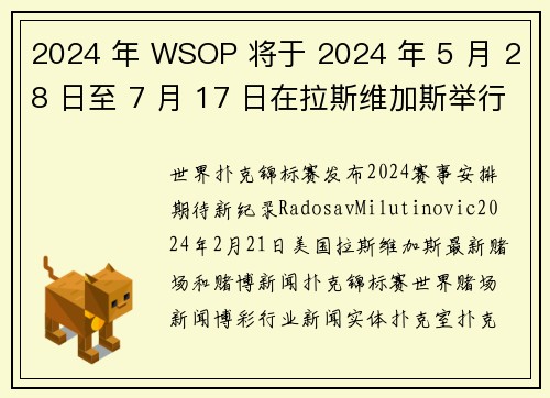 2024 年 WSOP 将于 2024 年 5 月 28 日至 7 月 17 日在拉斯维加斯举行。