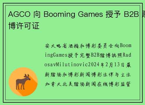 AGCO 向 Booming Games 授予 B2B 赌博许可证