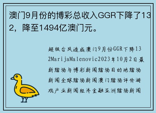 澳门9月份的博彩总收入GGR下降了132，降至1494亿澳门元。