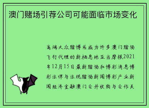 澳门赌场引荐公司可能面临市场变化