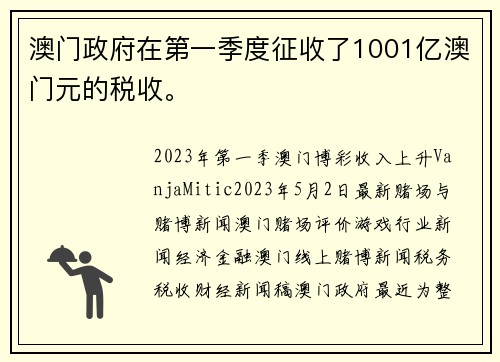 澳门政府在第一季度征收了1001亿澳门元的税收。