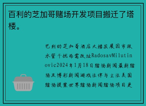 百利的芝加哥赌场开发项目搬迁了塔楼。