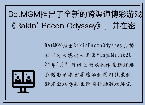 BetMGM推出了全新的跨渠道博彩游戏《Rakin’ Bacon Odyssey》，并在密歇根州上市