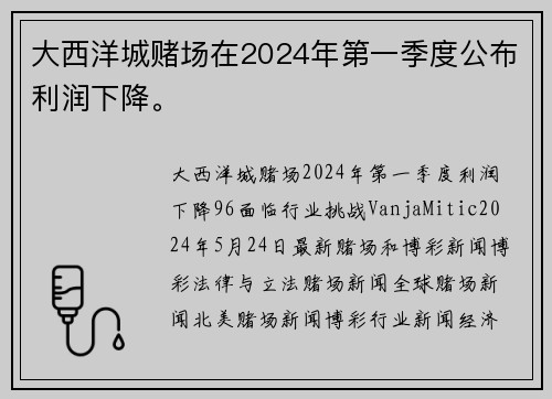 大西洋城赌场在2024年第一季度公布利润下降。