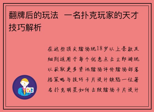 翻牌后的玩法  一名扑克玩家的天才技巧解析