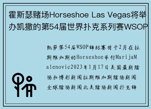 霍斯瑟赌场Horseshoe Las Vegas将举办凯撒的第54届世界扑克系列赛WSOP，