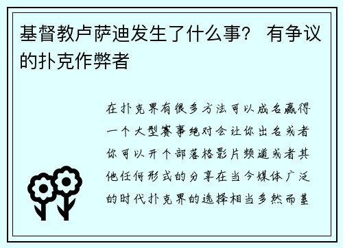 基督教卢萨迪发生了什么事？ 有争议的扑克作弊者