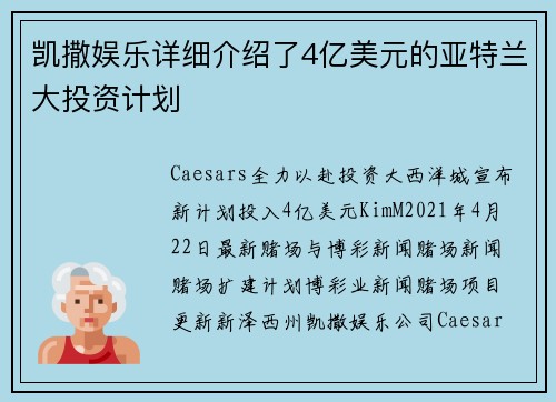 凯撒娱乐详细介绍了4亿美元的亚特兰大投资计划