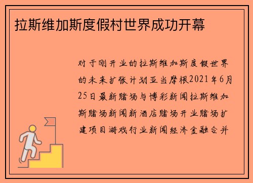 拉斯维加斯度假村世界成功开幕