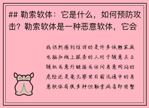 ## 勒索软体：它是什么，如何预防攻击？勒索软体是一种恶意软体，它会加密用户的文件和数据，并要求