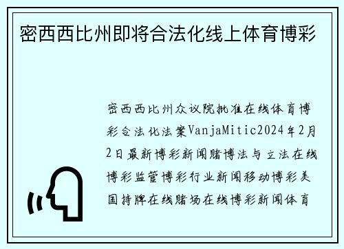 密西西比州即将合法化线上体育博彩