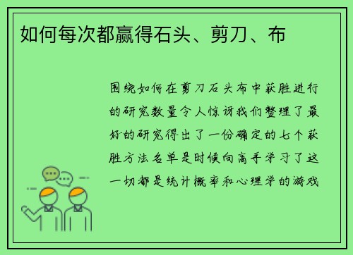 如何每次都赢得石头、剪刀、布 