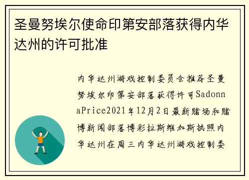 圣曼努埃尔使命印第安部落获得内华达州的许可批准