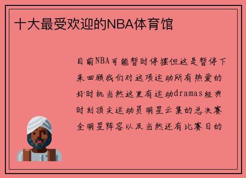 十大最受欢迎的NBA体育馆 