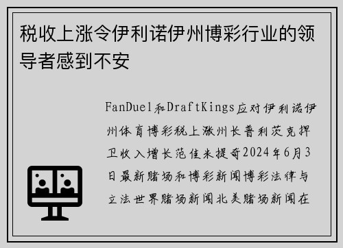 税收上涨令伊利诺伊州博彩行业的领导者感到不安