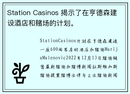 Station Casinos 揭示了在亨德森建设酒店和赌场的计划。