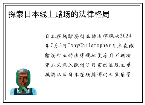 探索日本线上赌场的法律格局