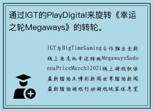 通过IGT的PlayDigital来旋转《幸运之轮Megaways》的转轮。