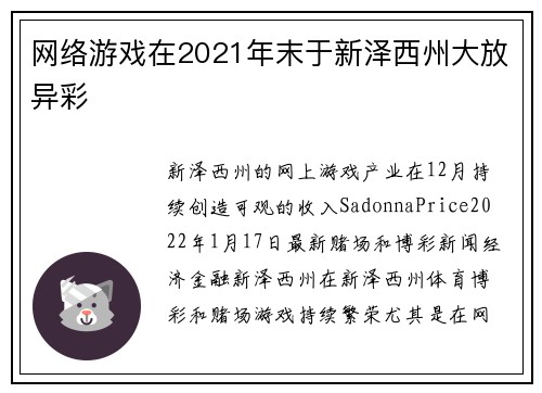 网络游戏在2021年末于新泽西州大放异彩