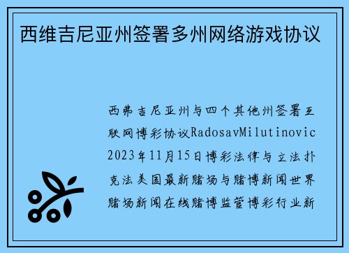 西维吉尼亚州签署多州网络游戏协议