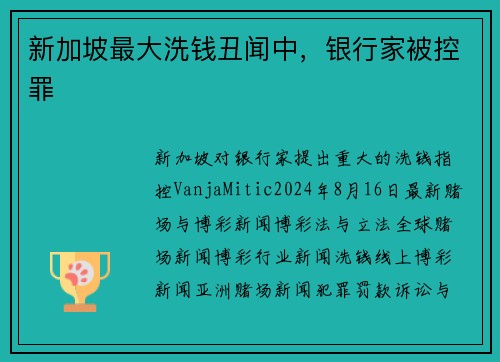 新加坡最大洗钱丑闻中，银行家被控罪