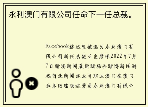 永利澳门有限公司任命下一任总裁。