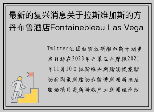 最新的复兴消息关于拉斯维加斯的方丹布鲁酒店Fontainebleau Las Vegas