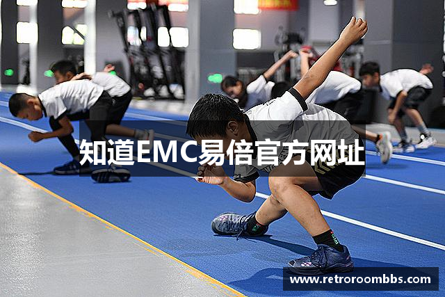 知道EMC易倍官方网址